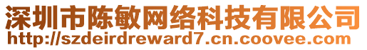 深圳市陳敏網(wǎng)絡(luò)科技有限公司