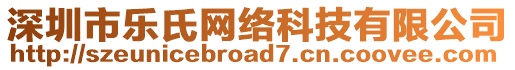 深圳市樂氏網絡科技有限公司