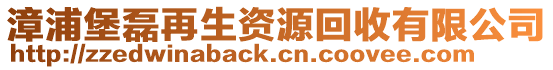 漳浦堡磊再生資源回收有限公司