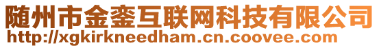 隨州市金鑾互聯網科技有限公司