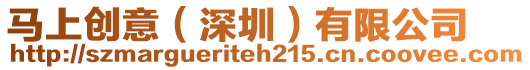 馬上創意(深圳)有限公司