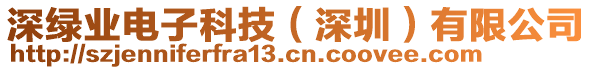 深綠業(yè)電子科技（深圳）有限公司