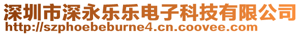 深圳市深永樂樂電子科技有限公司