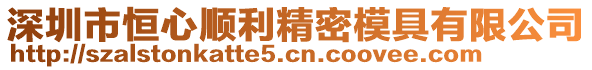 深圳市恒心順利精密模具有限公司