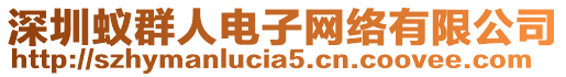 深圳蟻群人電子網(wǎng)絡(luò)有限公司