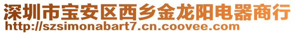 深圳市寶安區(qū)西鄉(xiāng)金龍陽(yáng)電器商行