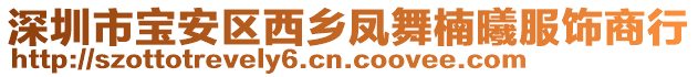 深圳市寶安區(qū)西鄉(xiāng)鳳舞楠曦服飾商行