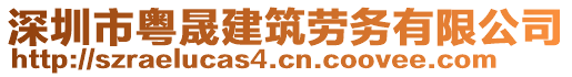 深圳市粵晟建筑勞務(wù)有限公司