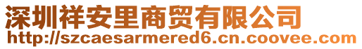 深圳祥安里商貿(mào)有限公司