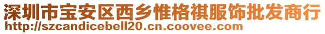 深圳市寶安區(qū)西鄉(xiāng)惟格祺服飾批發(fā)商行