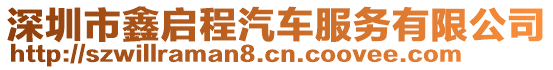 深圳市鑫啟程汽車服務(wù)有限公司