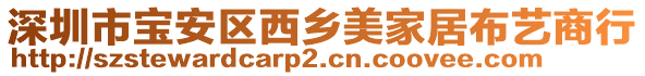 深圳市寶安區(qū)西鄉(xiāng)美家居布藝商行