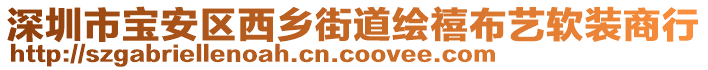 深圳市寶安區(qū)西鄉(xiāng)街道繪禧布藝軟裝商行