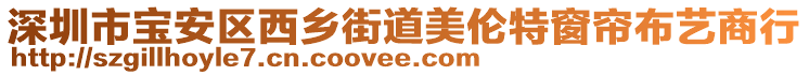 深圳市寶安區(qū)西鄉(xiāng)街道美倫特窗簾布藝商行