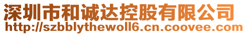 深圳市和誠達控股有限公司