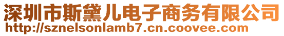 深圳市斯黛兒電子商務(wù)有限公司