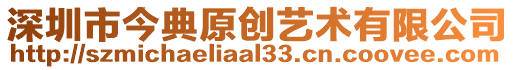 深圳市今典原創(chuàng)藝術(shù)有限公司