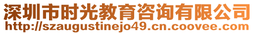 深圳市時光教育咨詢有限公司