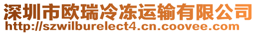 深圳市歐瑞冷凍運輸有限公司