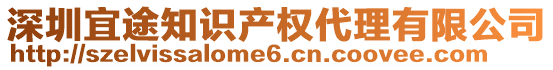 深圳宜途知識(shí)產(chǎn)權(quán)代理有限公司