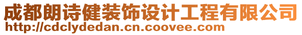 成都朗詩健裝飾設(shè)計(jì)工程有限公司