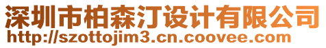 深圳市柏森汀設(shè)計(jì)有限公司