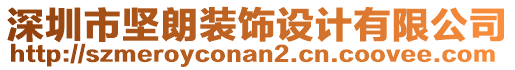 深圳市堅朗裝飾設(shè)計有限公司