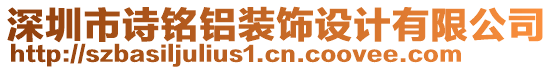 深圳市詩銘鋁裝飾設計有限公司