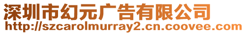 深圳市幻元廣告有限公司