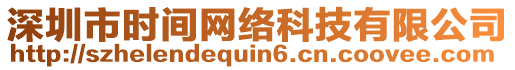 深圳市時間網(wǎng)絡(luò)科技有限公司