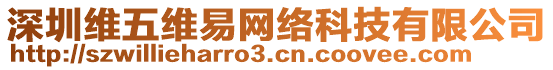 深圳維五維易網(wǎng)絡(luò)科技有限公司