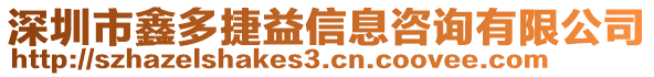 深圳市鑫多捷益信息咨詢有限公司