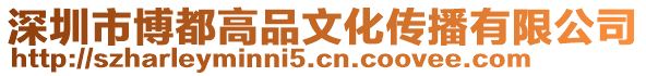 深圳市博都高品文化傳播有限公司