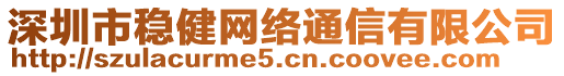 深圳市穩(wěn)健網絡通信有限公司