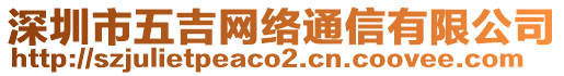 深圳市五吉網(wǎng)絡(luò)通信有限公司