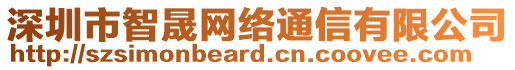 深圳市智晟網(wǎng)絡(luò)通信有限公司