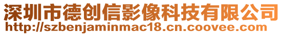 深圳市德創(chuàng)信影像科技有限公司