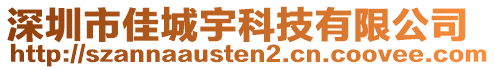 深圳市佳城宇科技有限公司