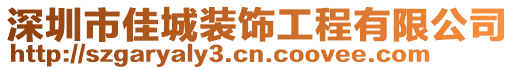 深圳市佳城裝飾工程有限公司