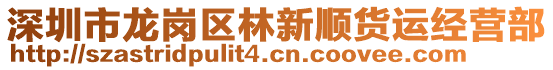 深圳市龍崗區(qū)林新順貨運經營部