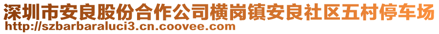 深圳市安良股份合作公司橫崗鎮(zhèn)安良社區(qū)五村停車場(chǎng)