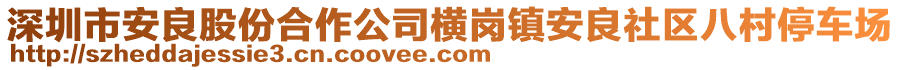 深圳市安良股份合作公司橫崗鎮(zhèn)安良社區(qū)八村停車場