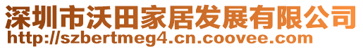 深圳市沃田家居發(fā)展有限公司