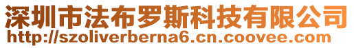 深圳市法布羅斯科技有限公司