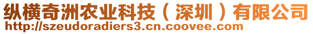 縱橫奇洲農(nóng)業(yè)科技（深圳）有限公司