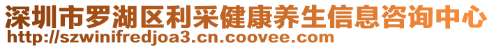 深圳市羅湖區(qū)利采健康養(yǎng)生信息咨詢中心