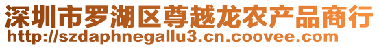 深圳市羅湖區(qū)尊越龍農(nóng)產(chǎn)品商行