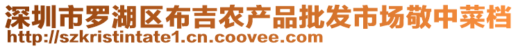 深圳市羅湖區(qū)布吉農(nóng)產(chǎn)品批發(fā)市場(chǎng)敬中菜檔