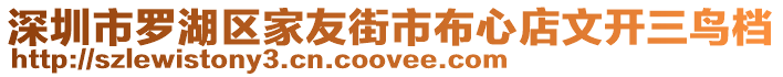 深圳市羅湖區(qū)家友街市布心店文開三鳥檔