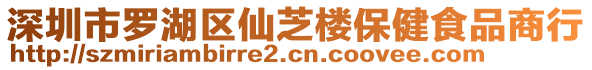 深圳市羅湖區(qū)仙芝樓保健食品商行